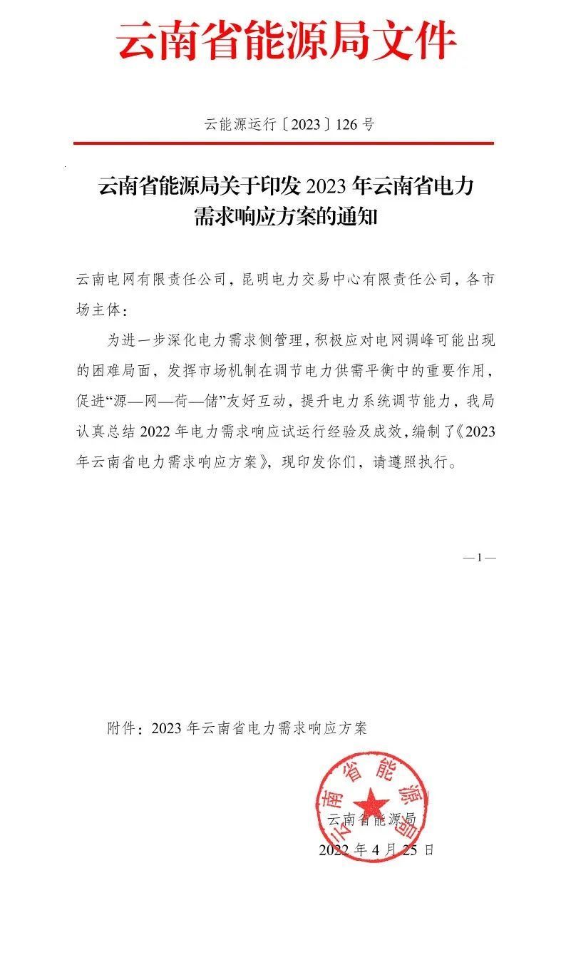 新闻热点 2023年云南电力需求响应1.jpg