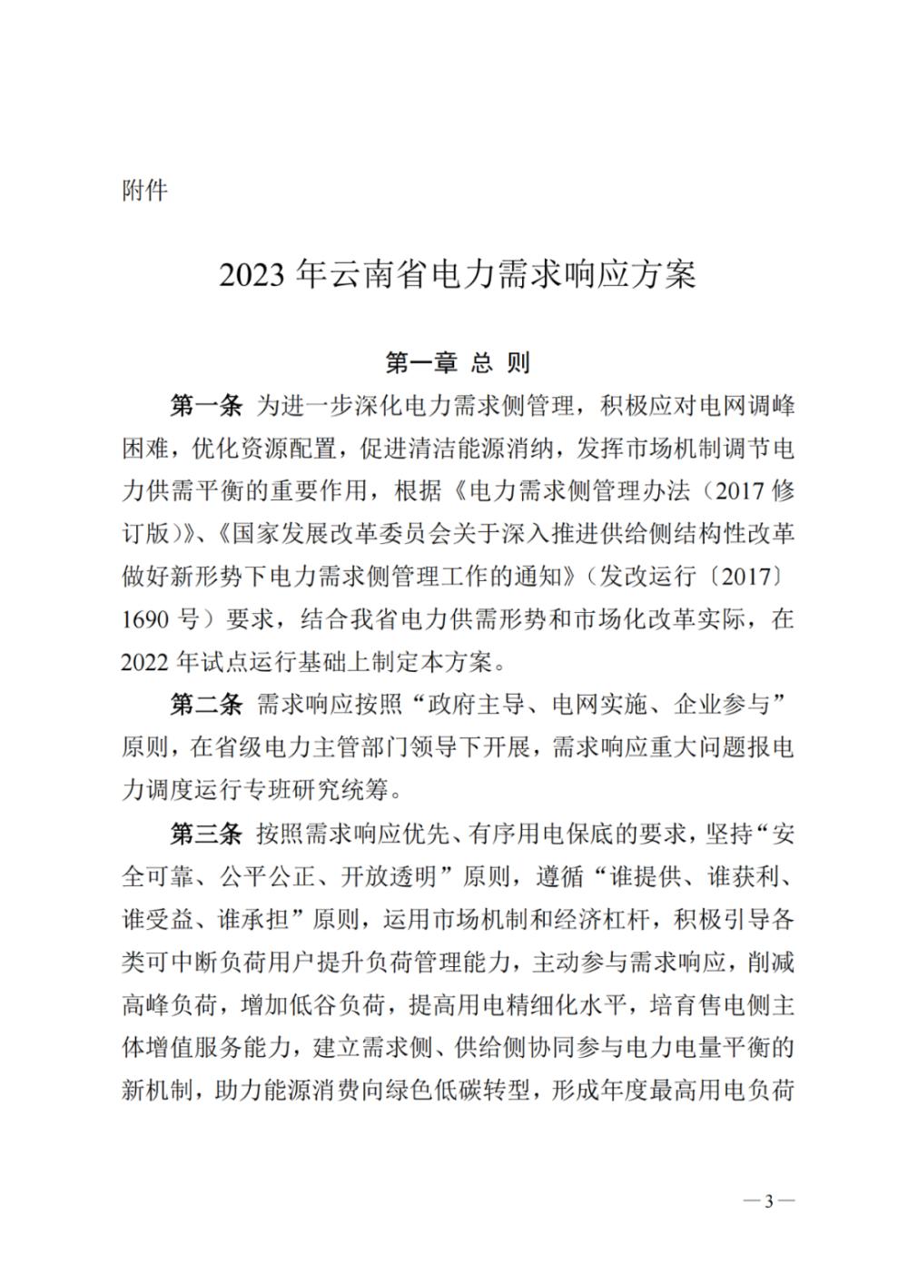 新闻热点 2023年云南电力需求响应2.jpg